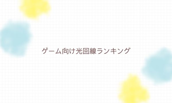 ゲーム向け光回線ランキング