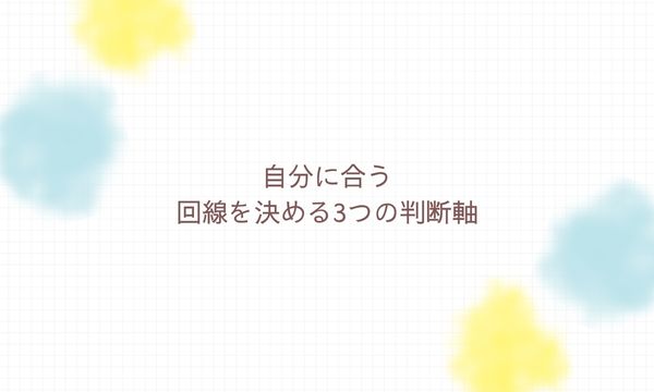 自分に合う回線を決める3つの判断軸