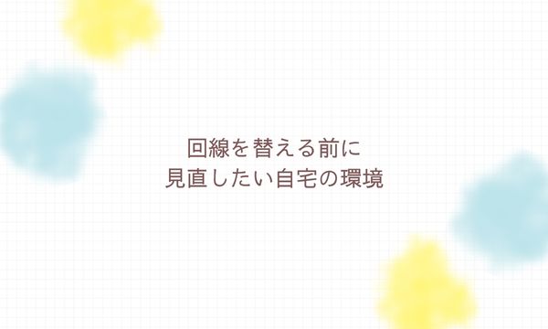 回線を替える前に見直したい自宅の環境