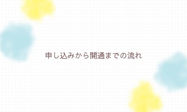 申し込みから開通までの流れ
