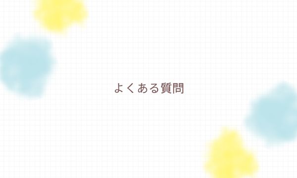 よくある質問