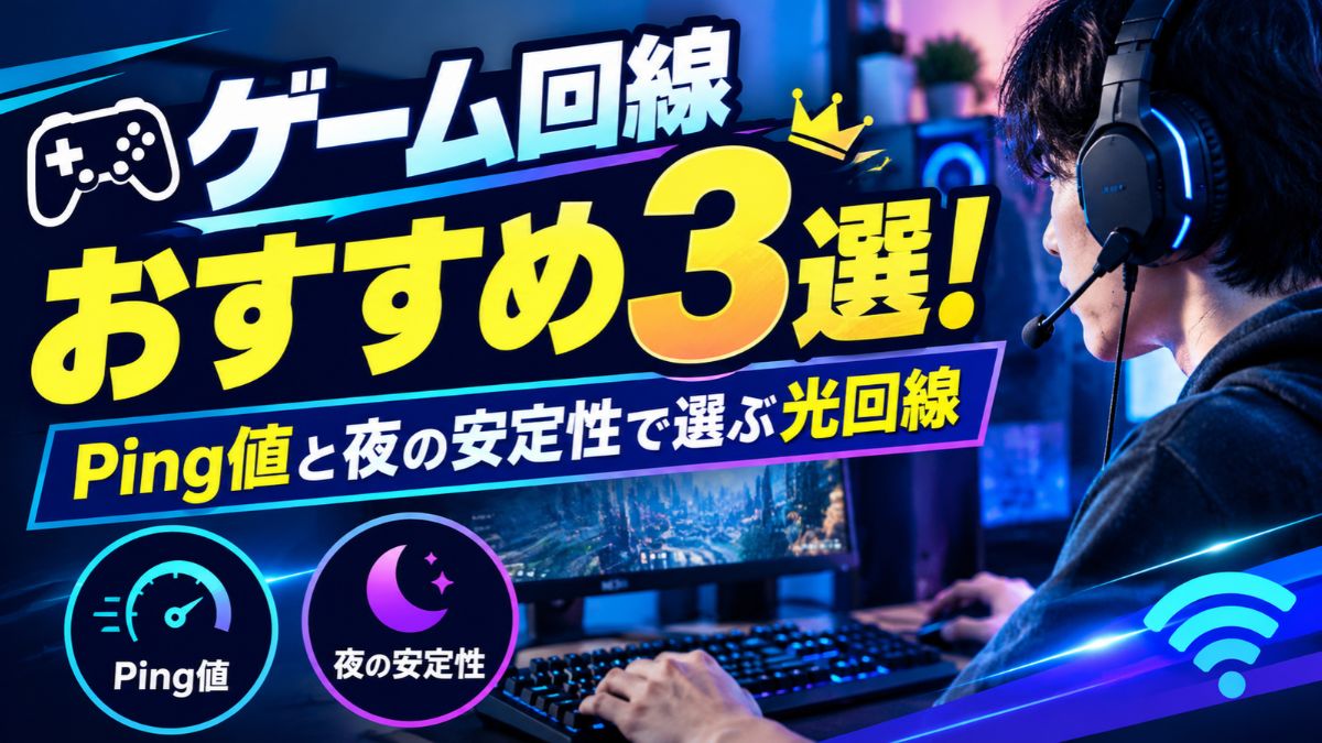 ゲーム回線おすすめ3選！Ping値と夜の安定性で選ぶ光回線